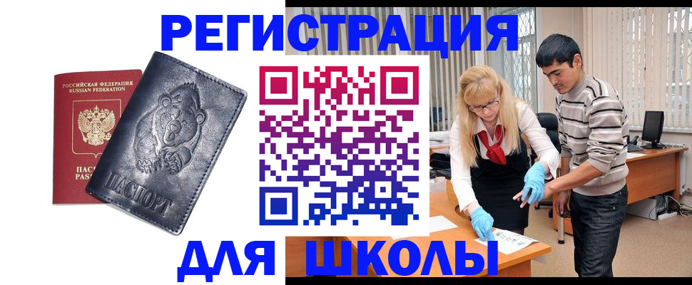 прописка для школы в Мензелинске